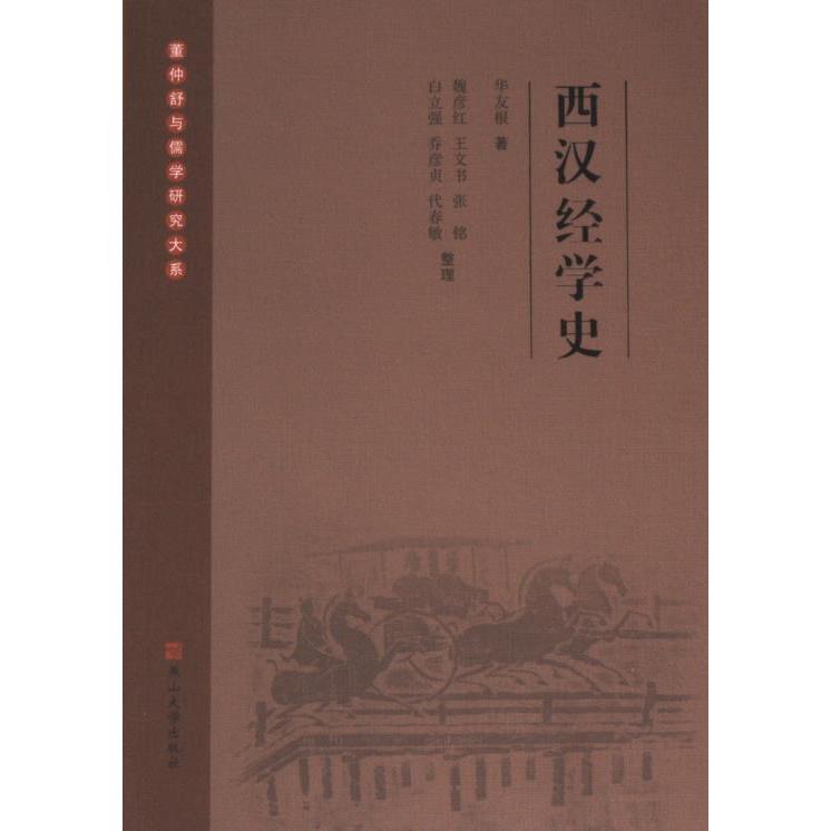 西汉经学史 华友根著 9787576106435