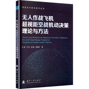 无人作战飞机超视距空战机动决策理论与方法 王渊 ... [等] 著 9787118137453