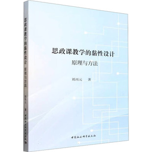 思政课教学的黏性设计 刘丙元著 9787522753270