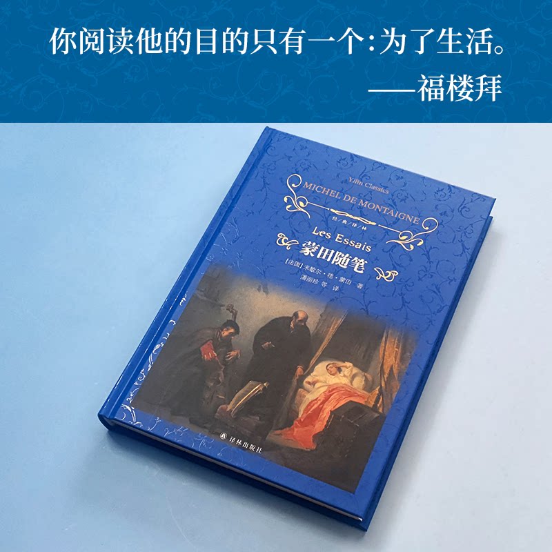 蒙田随笔 (法) 米歇尔·德·蒙田著 9787575309974