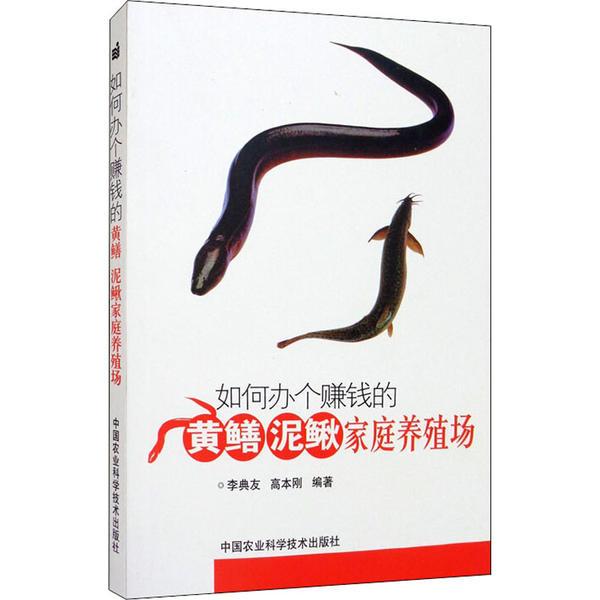 如何办个赚钱的黄鳝泥鳅家庭养殖场李典友 高本刚中国农业科学技术出版社9787511620729
