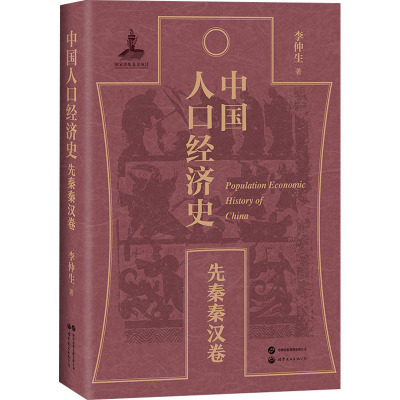 中国人口经济史 李仲生著 9787523215289