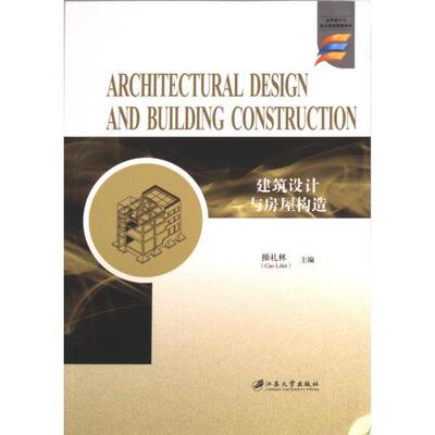 Architectural design and building construction 主编操礼林 9787568417402
