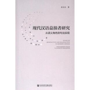 现代汉语益损者研究 余义兵著 9787522830469