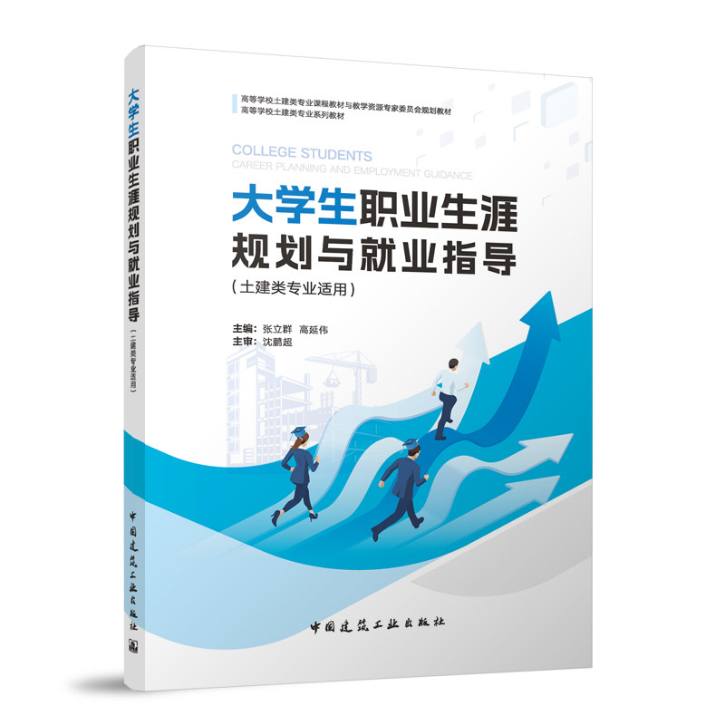 大学生职业生涯规划与就业指导 主编张立群, 高延伟 9787112314577
