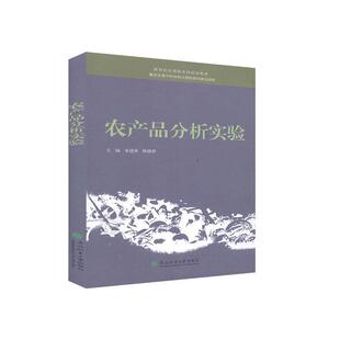 农产品分析实验 主编朱建勇, 陈德碧 9787567420397