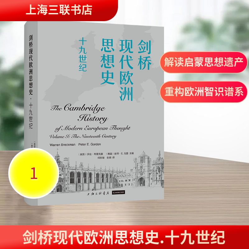 剑桥现代欧洲思想史(美) 沃伦·布雷克曼, (美) 彼得·E.戈登主编上海三联书店9787542690234