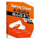 Alibaba核心技术与实战案例 Spring 9787301337745 高洪岩编著 Cloud