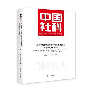 风险投资交易中的合谋现象研究 贾西猛, 李丽萍, 陈启胜著 9787519482817