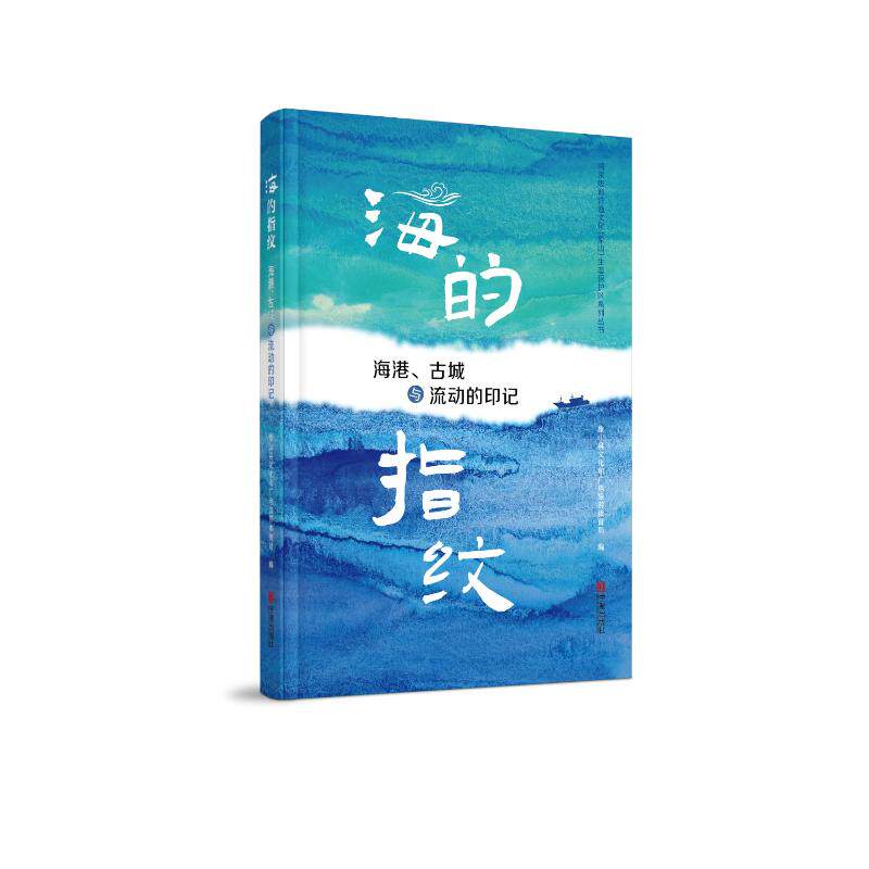 海的指纹象山县文化和广电旅游体育局编宁波出版社9787552662139
