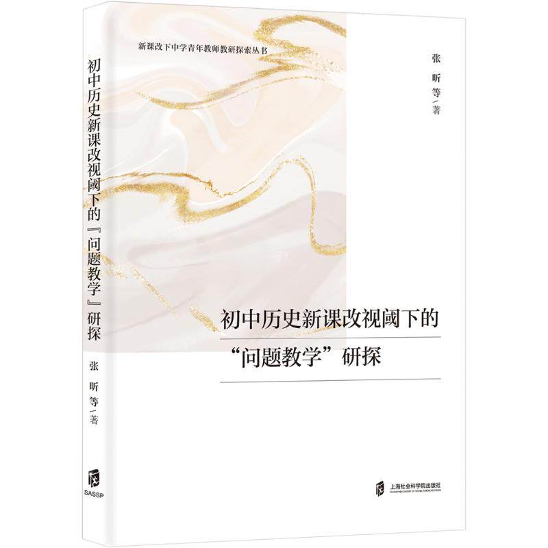 初中历史新课改视阈下的“问题教学”研探 张昕等著 9787552043655