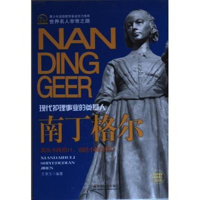 南丁格尔 王翠玉编著 9787508741451