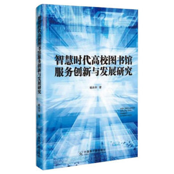 智慧时代高校图书馆服务创新与发展研究 杨永华著 9787522104874