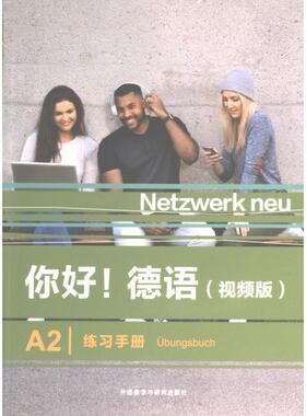 你好! 德语 (视频版) A2练习手册 (德) Stefanie Dengler ... [等] 编 9787521343304