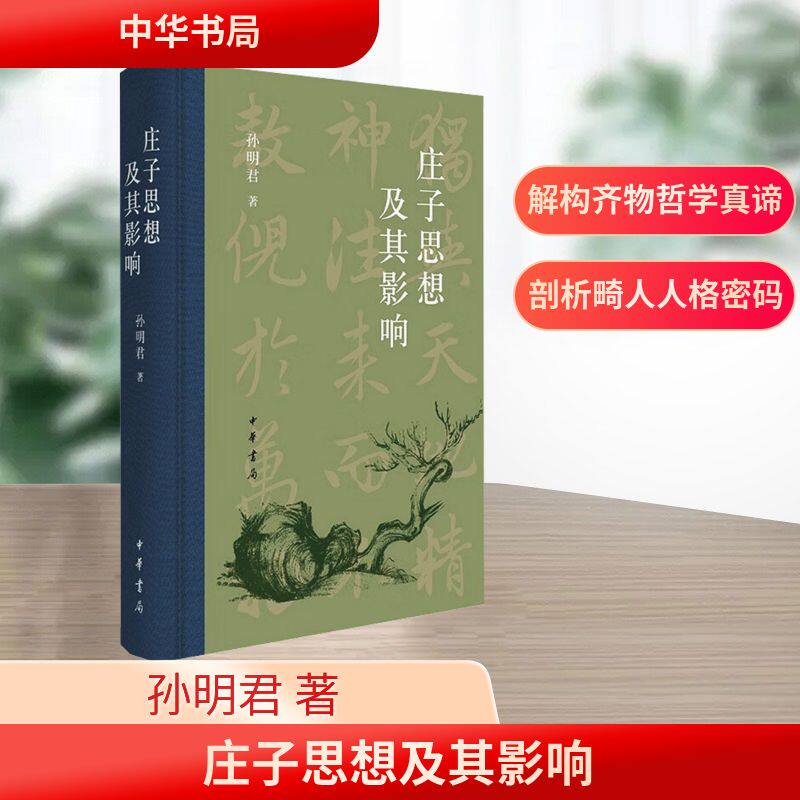 庄子思想及其影响 孙明君著 9787101172102