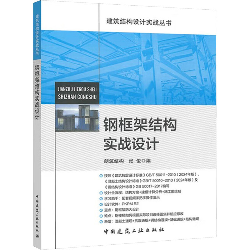 钢框架结构实战设计 朗筑结构, 张俊编 9787112312481