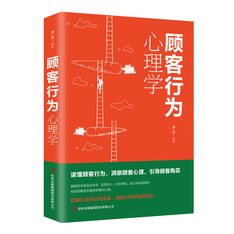 顾客行为心理学谭慧编著吉林出版集团股份有限公司9787558124907