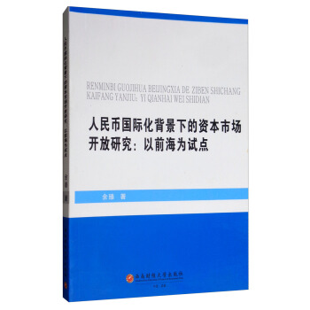 人民币国际化背景下的资本市场开放研究余臻著 9787550410138西南财经出版社-封面