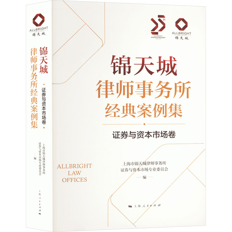 锦天城律师事务所经典案例集上海市锦天城律师事务所券与资本市场专业委员会编上海人民出版社9787208190573