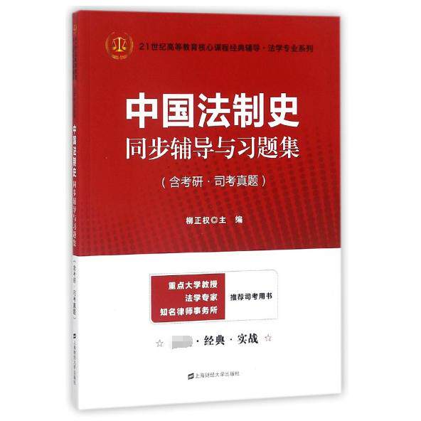 中国法制史同步辅导与习题集柳正权主编上海财经大学出版社9787564229863