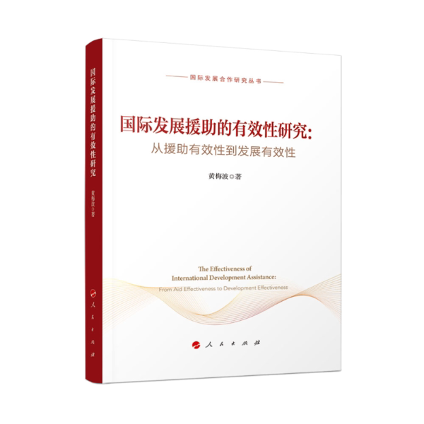 国际发展援助的有效性研究 黄梅波著 9787010219387