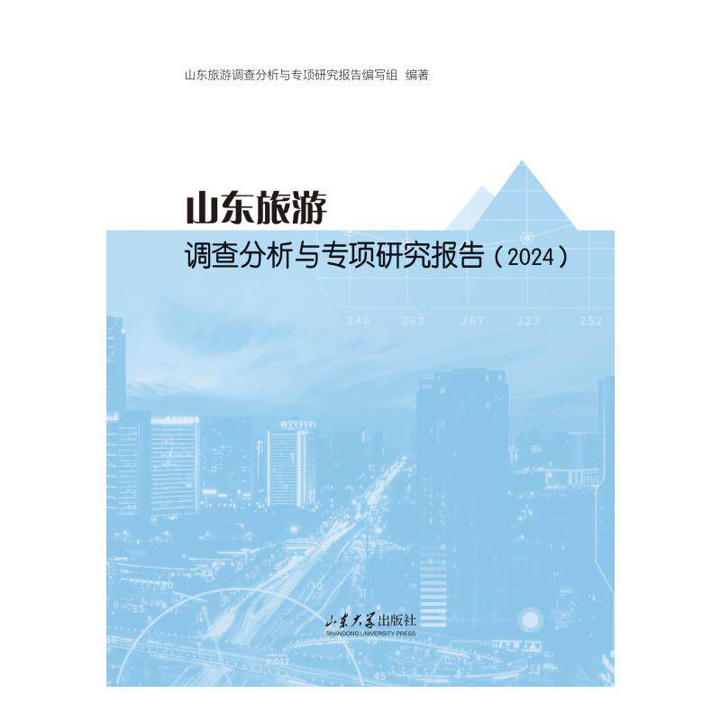 山东旅游调查分析与专项研究报告山东旅游调查分析与专项研究报告编写组编著山东大学出版社9787560785783