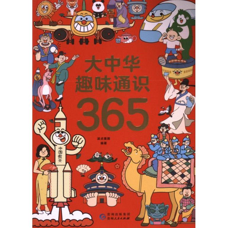 大中华趣味通识365波点童趣编著贵州人民出版社9787221178947