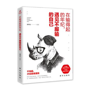潘鸿生编著 在输得起 自己 遇见不服输 9787516648278 年纪