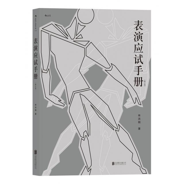 表演应试手册 林洪桐著 9787559607690
