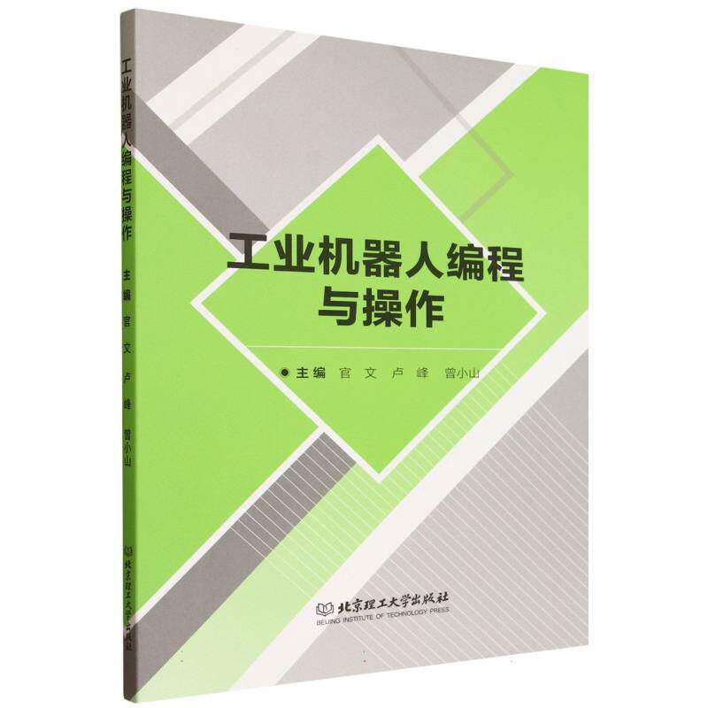 工业机器人编程与操作 主编官文, 卢峰, 曾小山 9787576347609