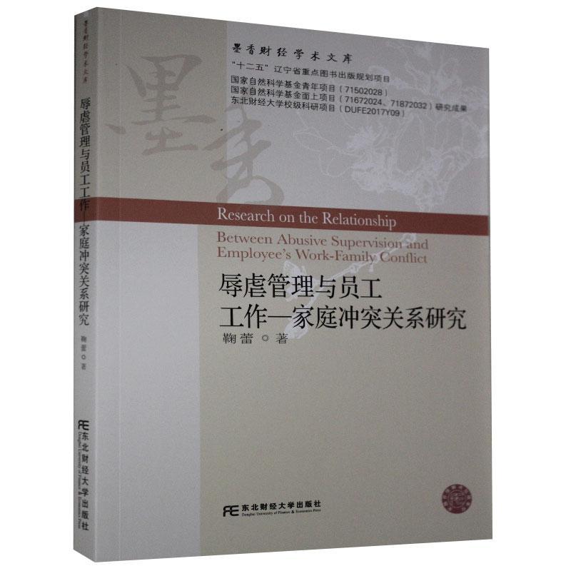 辱虐管理与员工工作-家庭冲突关系研究 鞠蕾著 9787565437342
