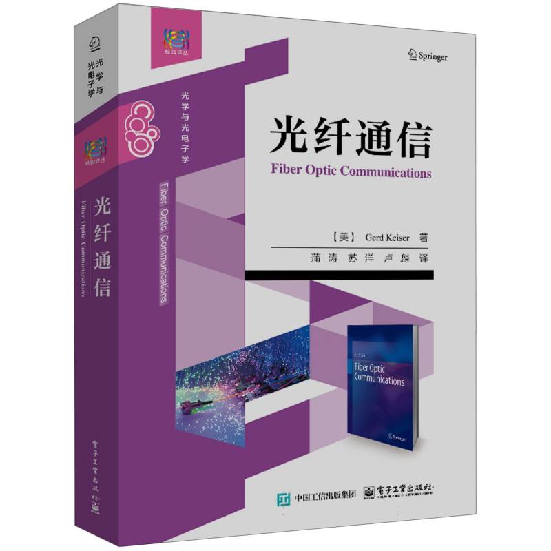 光纤通信 (美) Gerd Keiser著 9787121499838