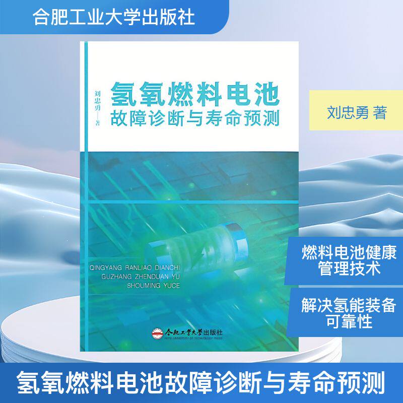 氢氧燃料电池故障诊断与寿命预测 刘忠勇著 9787565074387