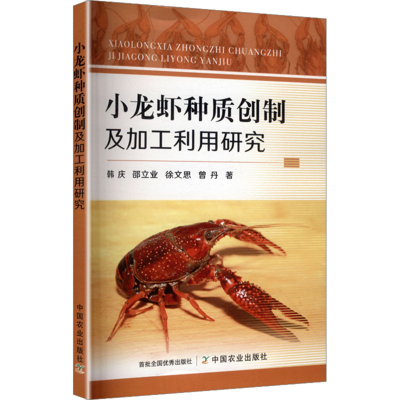 小龙虾种质创制及加工利用研究 韩庆, 邵立业, 徐文思著 9787109337190