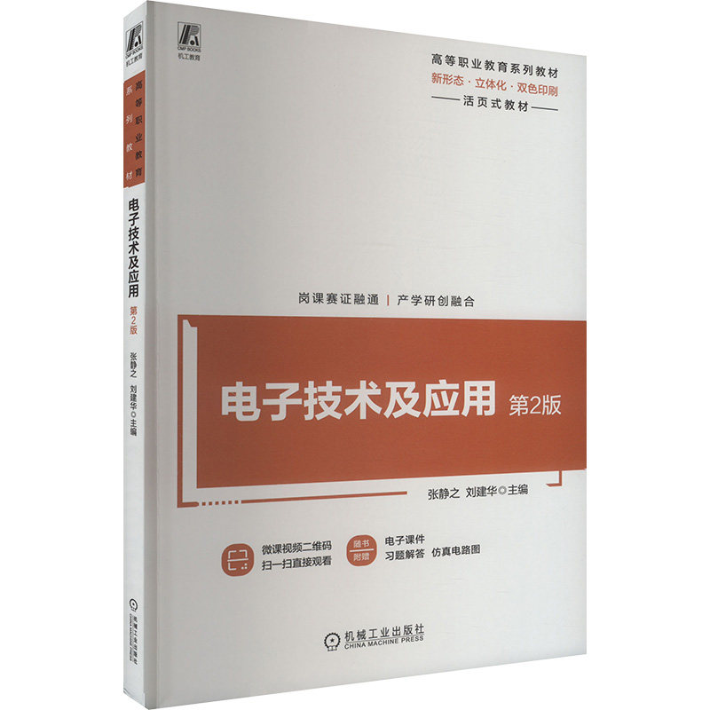 电子技术及应用 主编张静之, 刘建华 9787111752615