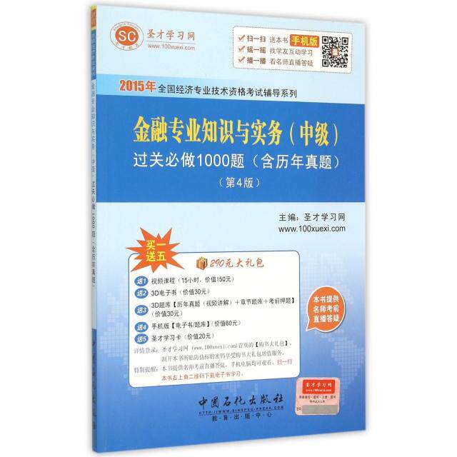 金融专业知识与实务 (中级) 过关必做1000题 圣才学习网主编 9787511433923