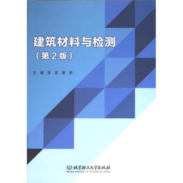 建筑材料与检测 主编张英, 葛辉 9787576330564