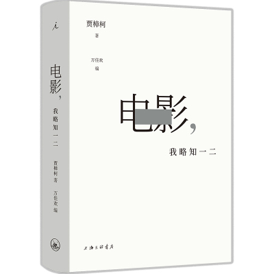 电影, 我略知一二 贾樟柯著 9787542684202