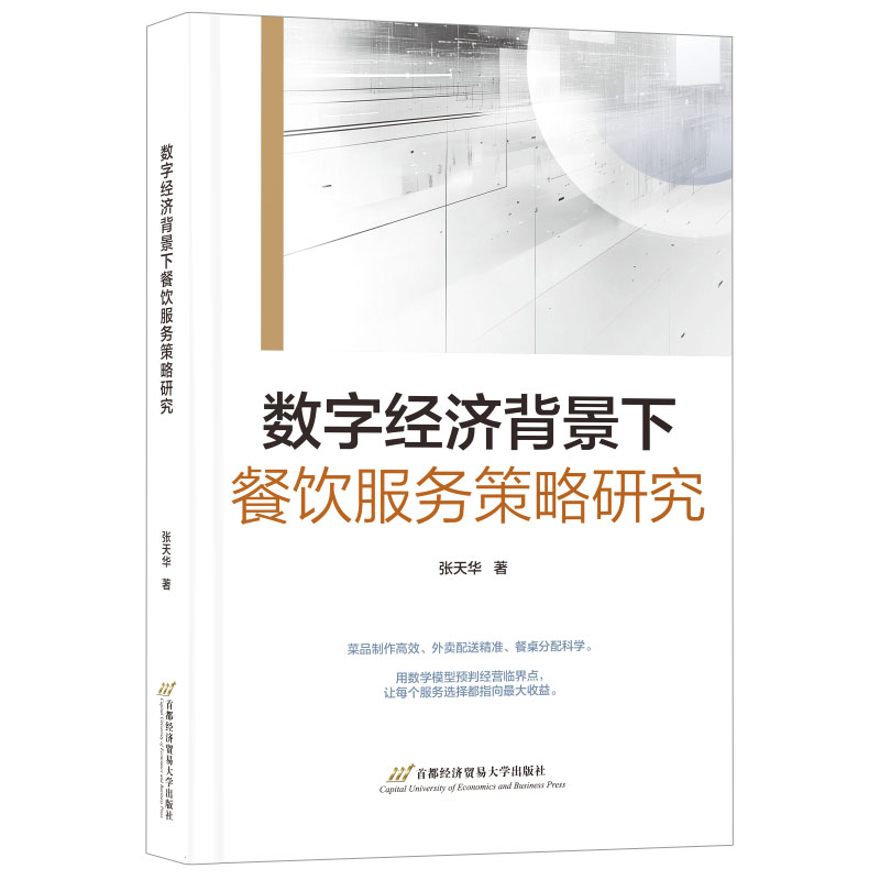 数字经济背景下餐饮服务策略研究 张天华著 9787563838547