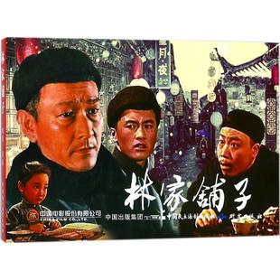 9787516217412 张照富编 林家铺子 严锴