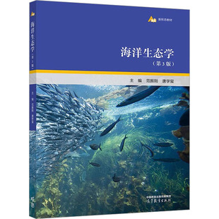 海洋生态学 主编范振刚, 唐学玺 9787040599329
