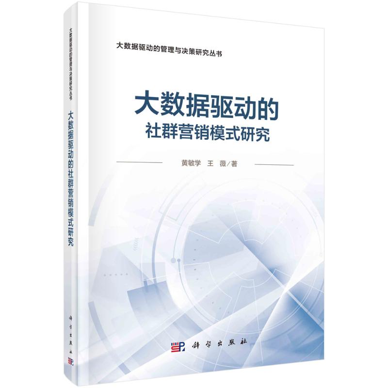 大数据驱动的社群营销模式研究 黄敏学, 王薇著 9787030765772