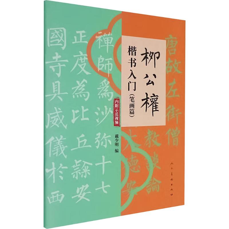 柳公权楷书入门 戴少明编 9787102094748