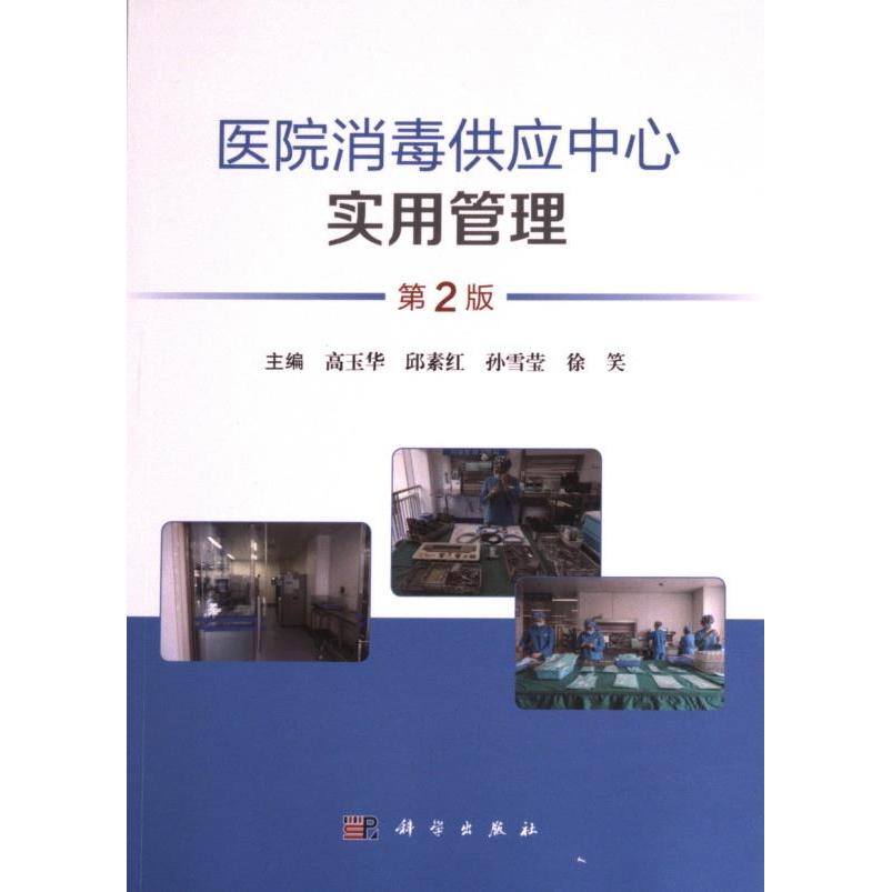 医院消毒供应中心实用管理 主编高玉华 ... [等] 9787030758378