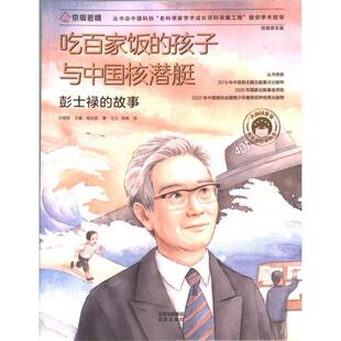 吃百家饭的孩子与中国核潜艇 杨志宏著 9787200166330