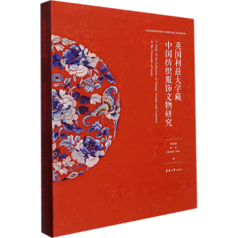 英国利兹大学藏中国纺织服饰文物研究 李晓君, 钟宏, Micheal Hann著 9787566919472