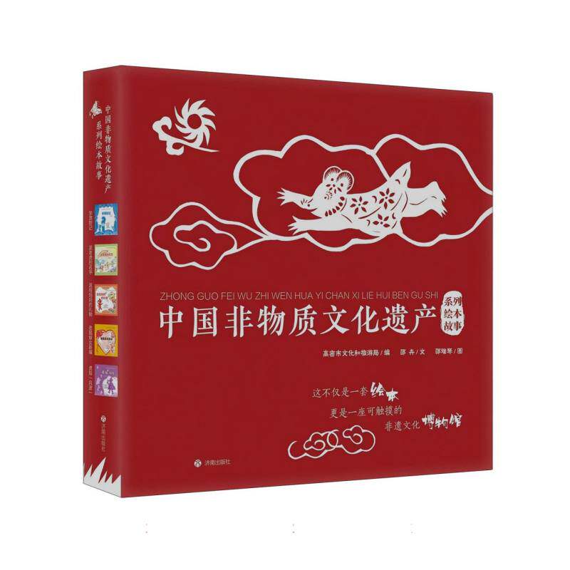 中国非物质文化遗产系列绘本故事 高密市文化和旅游局编 9787548871941