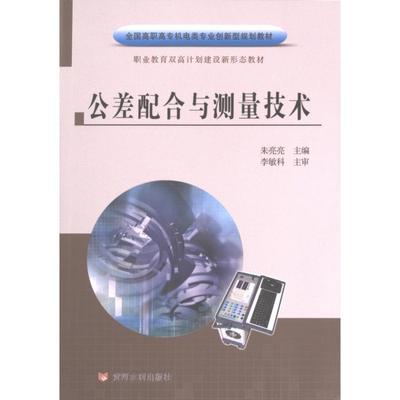 公差配合与测量技术 主编朱亮亮 9787550932883