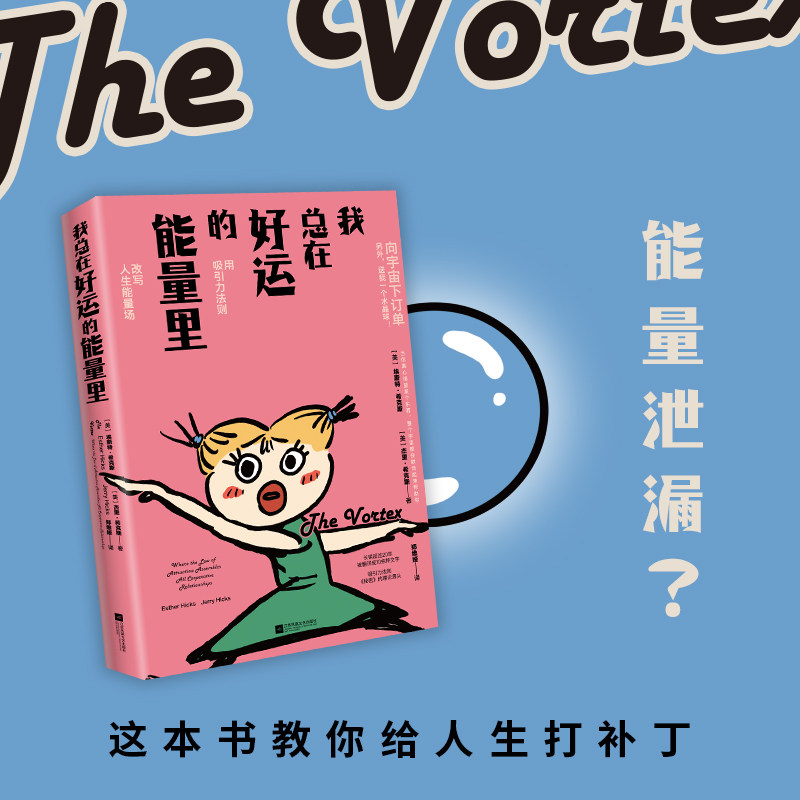 我总在好运的能量里 (美) 埃斯特·希克斯, 杰里·希克斯著 9787559493101