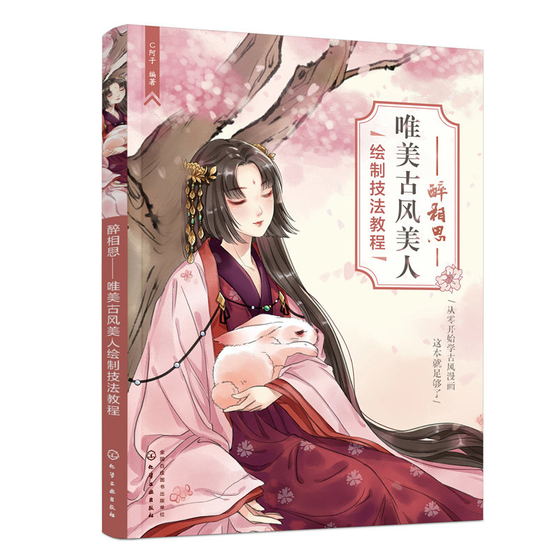 醉相思 C阿子编著 9787122418166